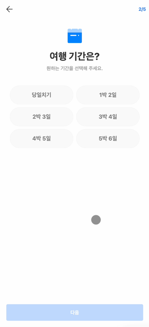 여행 기간 설정